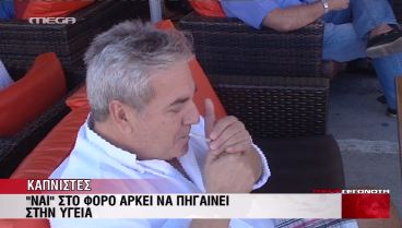 Φορολογούν τους καπνιστές;