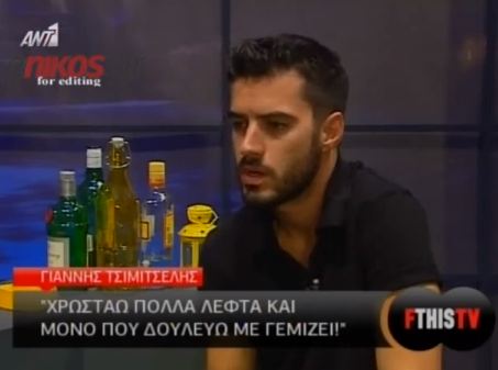 Τσιμιτσέλης: Χρωστάω πολλά λεφτά