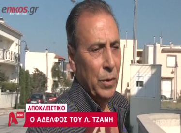 Ο αδερφός του Λεωνίδα Τζανή