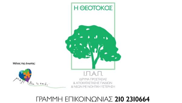 Εκπαιδεύουν παιδιά με ειδικές ανάγκες