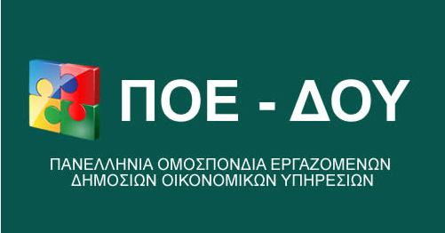 Αντιδράσεις για την ενοποίηση των ΔΟΥ