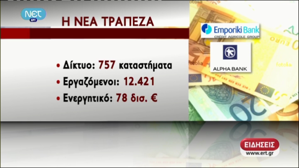 Η 2η μεγαλύτερη τράπεζα