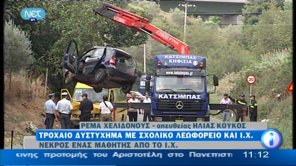 Τώρα – Ολοκληρώθηκε η αυτοψία της τροχαίας