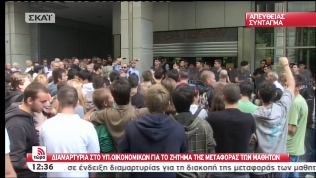 Τώρα- Μαθητές έξω από το ΥΠΟΙΚ