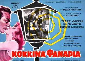 Πριν και μετά τα “Κόκκινα φανάρια”