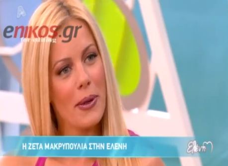 Ζέτα: ” Ο Μιχάλης είναι καλός”