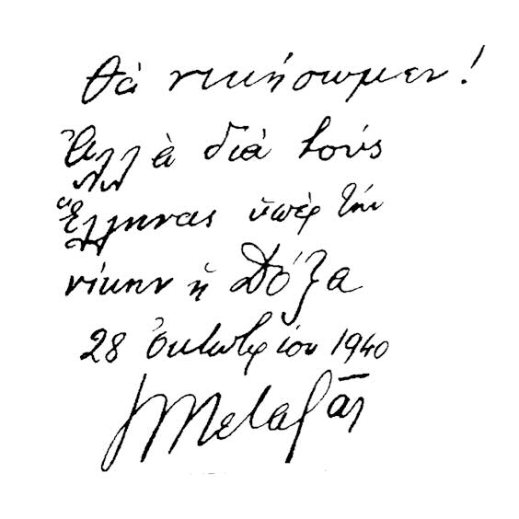 Ήταν 28 Οκτωβρίου 1940…