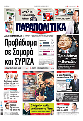 Τα “Παραπολιτικά” του Σαββάτου