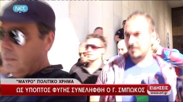 Προθεσμία για τη Δευτέρα ο Σμπώκος