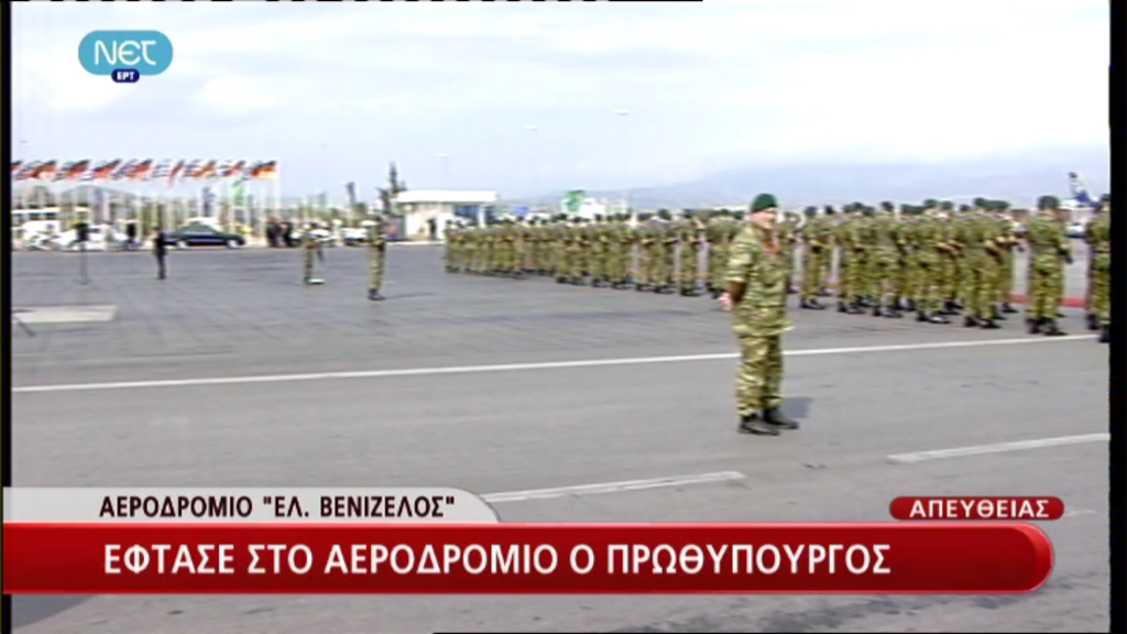 Τώρα-Στο Ελ. Βενιζέλος ο Σαμαράς