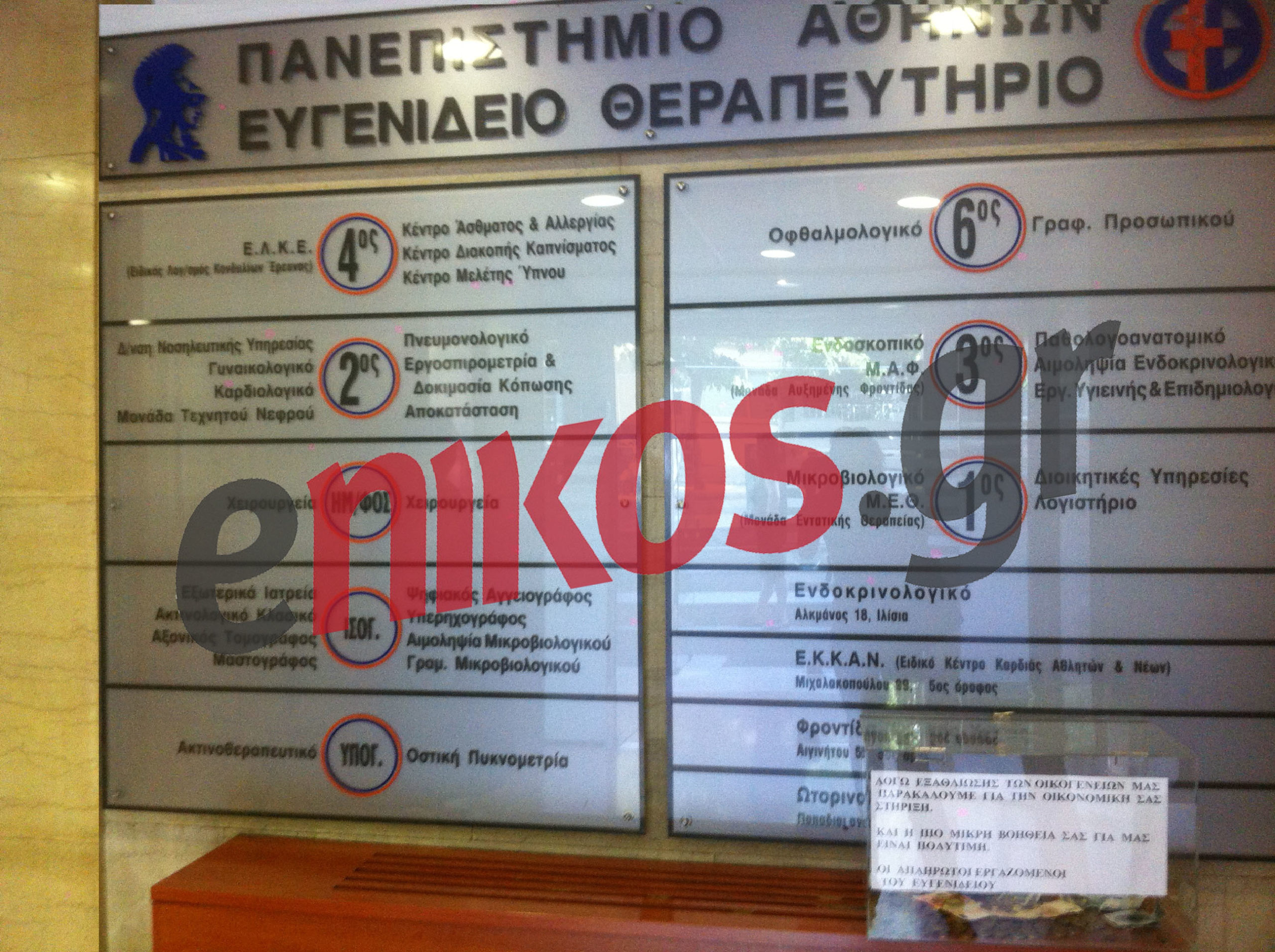 Πληρώνονται με έρανο!!!