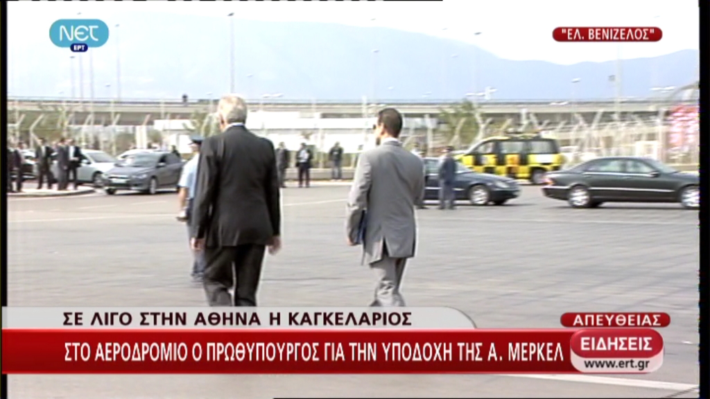 Τώρα – Και ο Αβραμόπουλος στο Ελ. Βενιζέλος