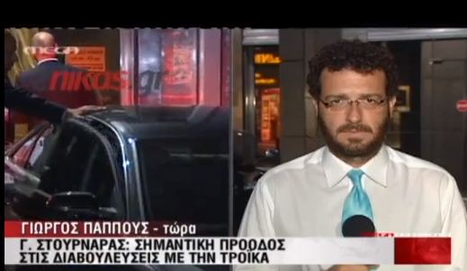 Σημεία επαφής Στουρνάρα-Τρόικας