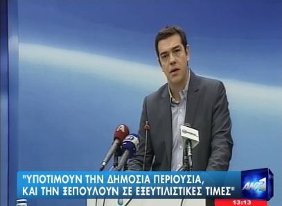 Τσίπρας: Ξεπουλάνε τον ΟΠΑΠ