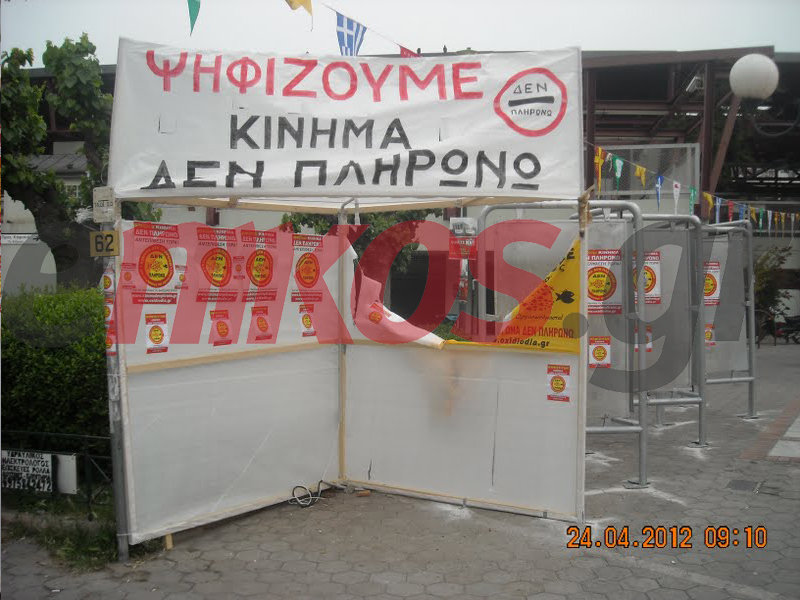 Πρεμιέρα για το “δεν πληρώνω”