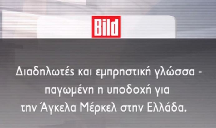 Tι γράφουν τα διεθνή ΜΜΕ