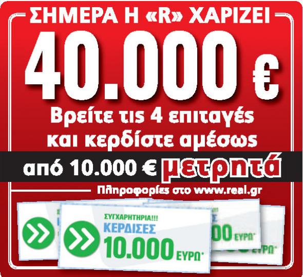Βρέθηκε ο πρώτος τυχερός της Real News!