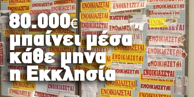 80.000€ τον μήνα χάνει η Εκκλησία