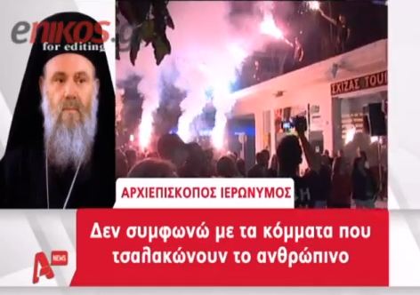 Ο Ιερώνυμος κατά της Χρ. Αυγής