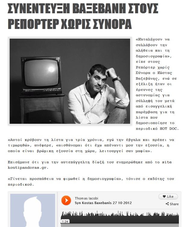 Ακούστε τον Κώστα Βαξεβάνη