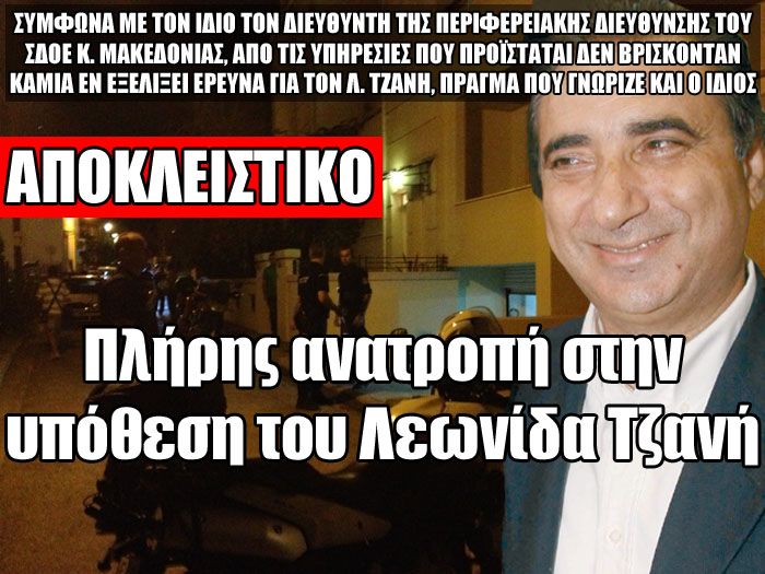 Aνατροπή στην αυτοκτονία Τζανή