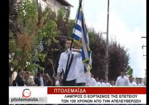 Πτολεμαϊδα:100 χρόνια ελεύθερη