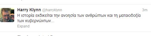 Χάρρυ Κλυνν : “Η ιστορία εκδικείται…”