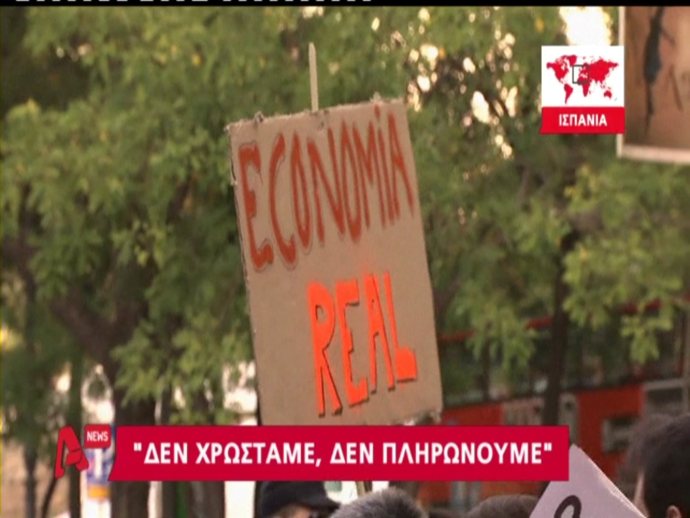 Στους δρόμους οι Ίβηρες