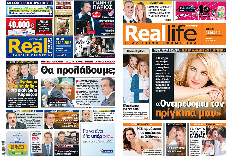 H Real News σήμερα