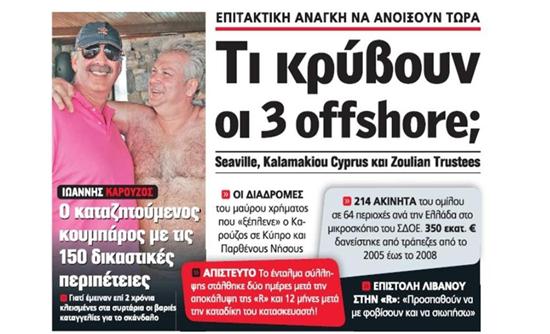 Τα μυστικά Καρούζου σε 3 offshore