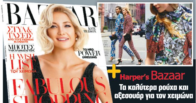 Η χειμωνιάτικη μόδα στο Harper’s Bazaar