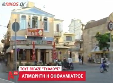 Τυφλοί ”μαϊμού” και στη Χίο