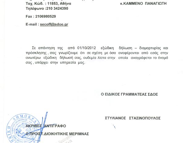 Το ΣΔΟΕ απαντά στον Καμμένο