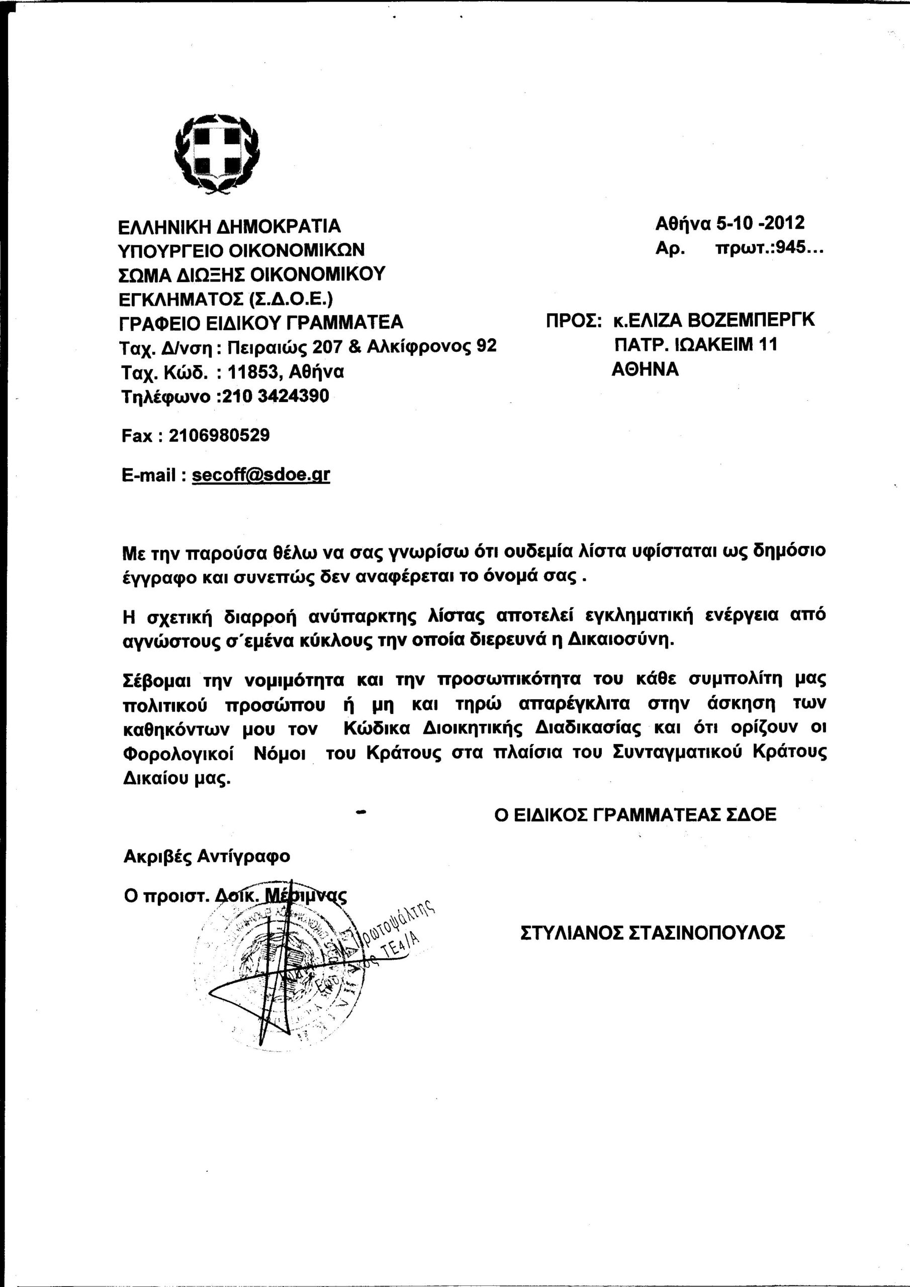 ΣΔΟΕ:Ουδεμία λίστα υφίσταται