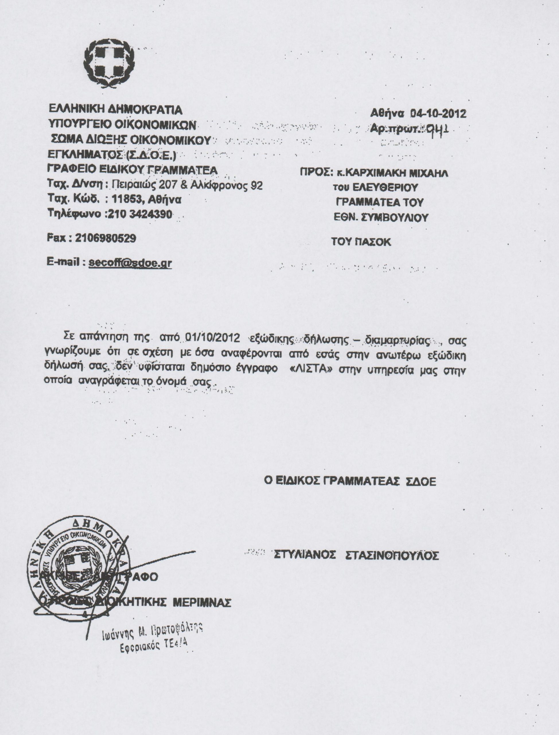 Η απάντηση του ΣΔΟΕ στον Καρχιμάκη