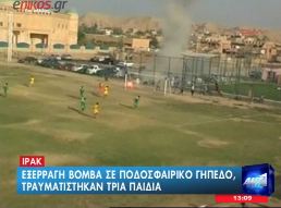 Εξερράγη βόμβα σε γήπεδο