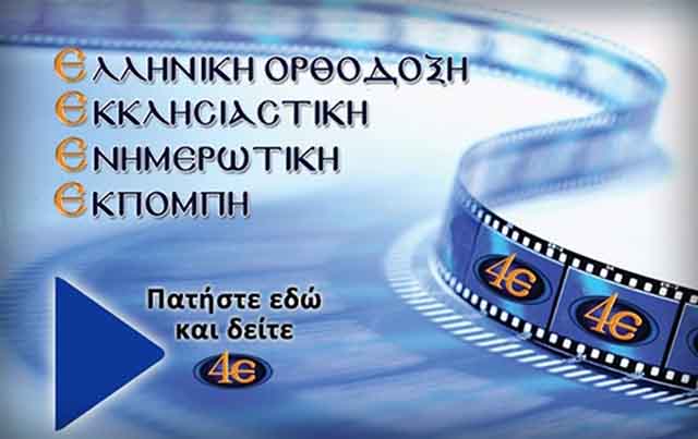Εκκλησία TV και στην Αθήνα