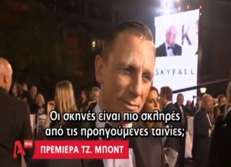Η πρεμιέρα του νέου James Bond