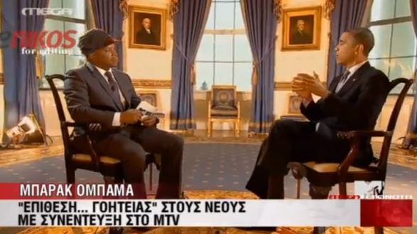 O Ομπάμα πήγε και στο MTV