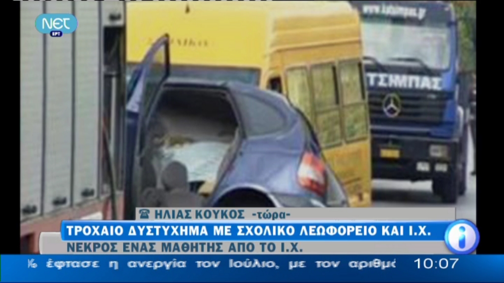 Τώρα – Σοβαρά τραυματισμένες η μητέρα και η συνοδός του σχολικού