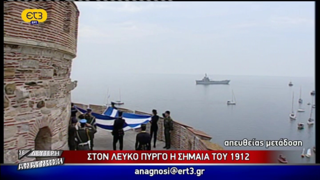 Η σημαία του ’12 στον Λευκό Πύργο