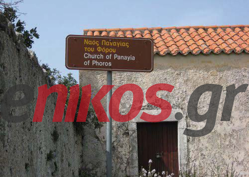 Υπάρχει και η Παναγία του Φόρου!