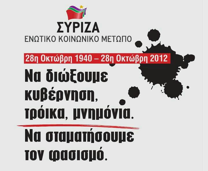 Η αφίσα του ΣΥΡΙΖΑ για την 28η