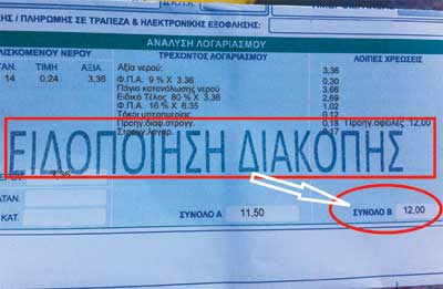 Του έκοψαν το νερό για 12€