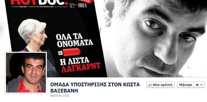 Ομάδα υποστήριξης για τον Βαξεβάνη