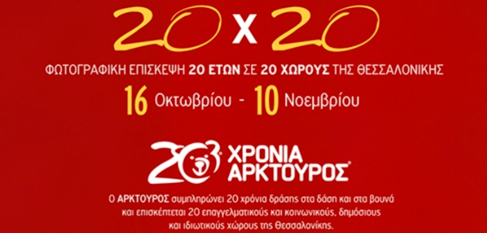 Αρκτούρος 20Χ20