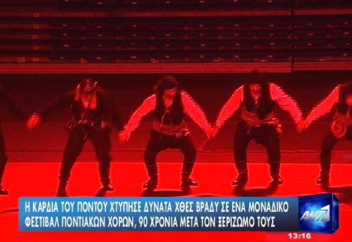 “Χτύπησε” η καρδιά του Πόντου