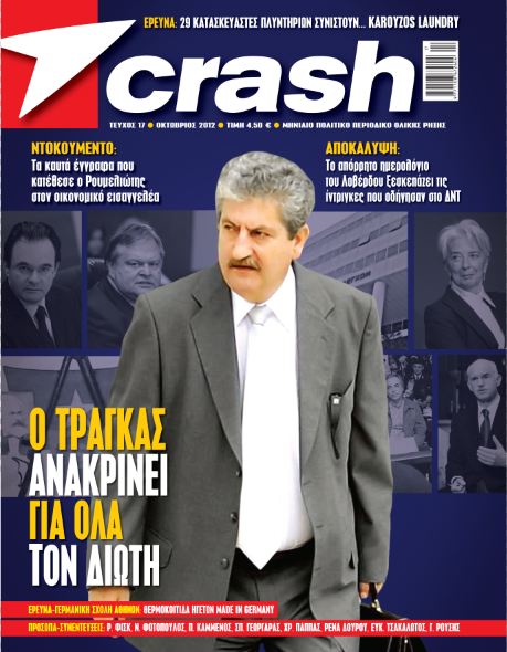 Ο Ιωάννης Διώτης στο CRASH