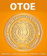 Διαμαρτυρία της ΟΤΟΕ έξω από τη Βουλή