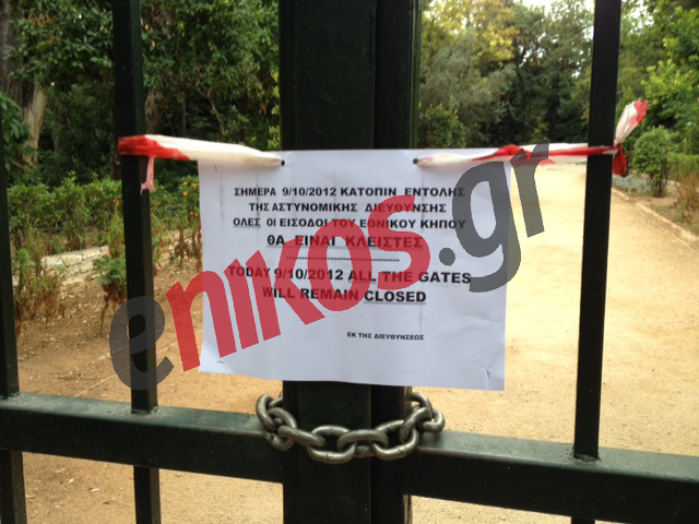 Τώρα-Κλειστός ο Εθνικός Κήπος